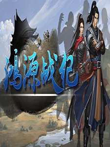 鸿源战纪 - Tales of Hongyuan
