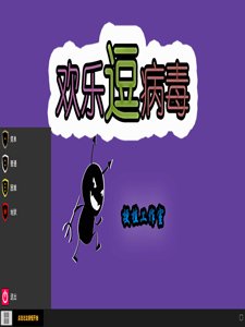 欢乐逗病毒